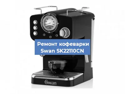 Чистка кофемашины Swan SK22110CN от кофейных масел в Волгограде